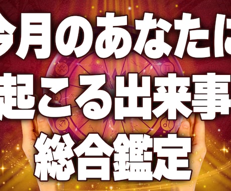 今月のあなたに起こる出来事を総合鑑定します 今月何が起きる？心配事の結末はどうなるの？ イメージ1