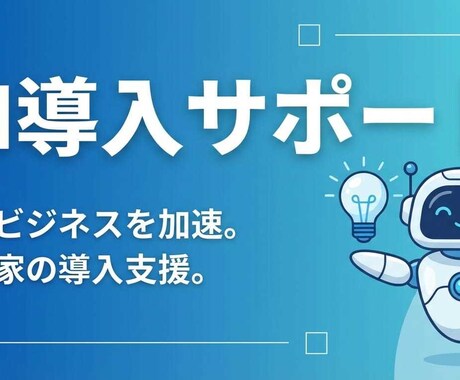 AIツール導入で業務効率化をサポートしますます ChatGPT・Claude等のAI活用で御社の業務を効率化 イメージ1