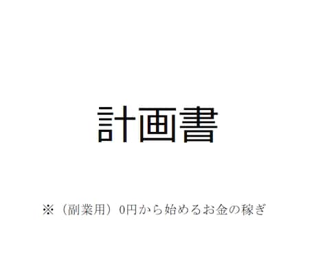新しい副業を考えます 初期投資0円から始める副業をしましょう イメージ1