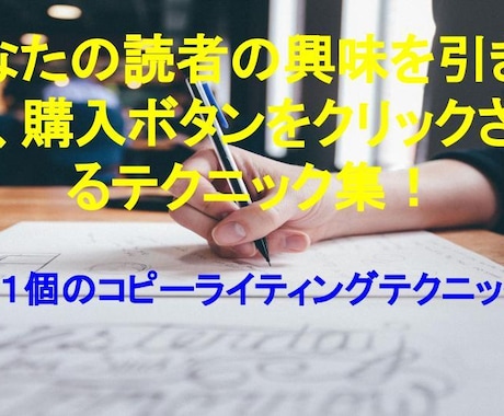 ２１個のコピーライティングテクニックを教えます 読者の興味を引きつけるテクニック集！ イメージ1