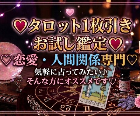 １枚引きでお気軽に占いたい方♪タロットで導きます 恋愛や人間関係の悩みを優しく受け止め、モヤモヤを軽くします♪ イメージ1