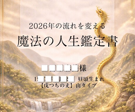 魔法の人生鑑定書:2026年の流れを変えます 不安な私でも、無理せず人生を進めるための「今年の地図」 イメージ2