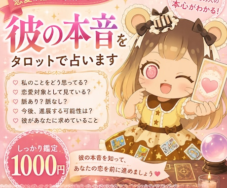 彼は私をどう思ってる？占い配信者が鑑定します 相手の本音・恋愛感情・今後の可能性を詳しく鑑定します イメージ1