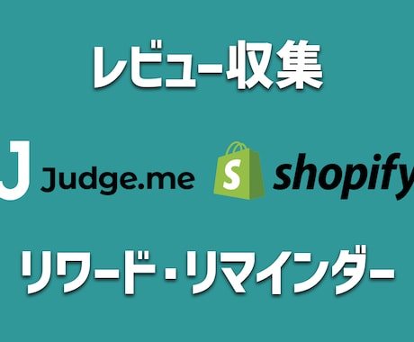 Shopify x Judge.me 設定します レビュー収集・リワード・リマインダーを自動化しませんか？ イメージ1