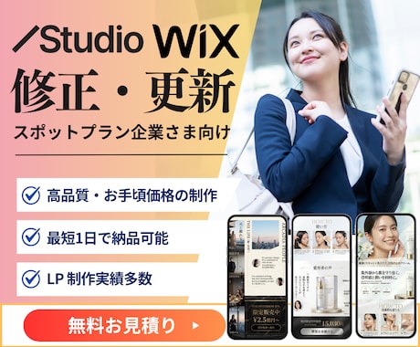 Wix・Studioサイトの修正や更新を代行します 制作会社デザイナーがWixやStudioの更新を解決します イメージ1