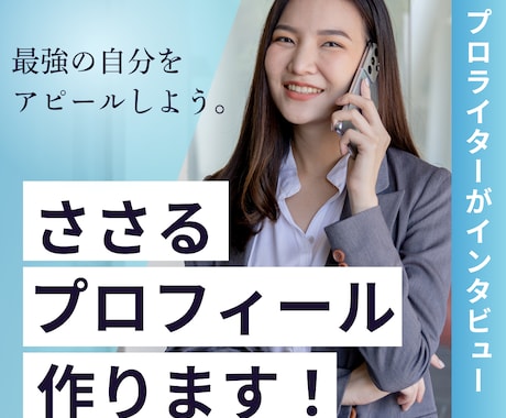noteや就活に使える最強のプロフィールを作ります ★プロライターのインタビューであなの魅力を引き出す！ イメージ1