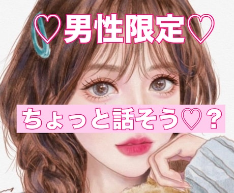 男性限定❤︎小悪魔天使に夢中になっちゃう？聞きます ちょっと話そう？いつもの日常を少し特別な日に✨雑談話し相手♡ イメージ1