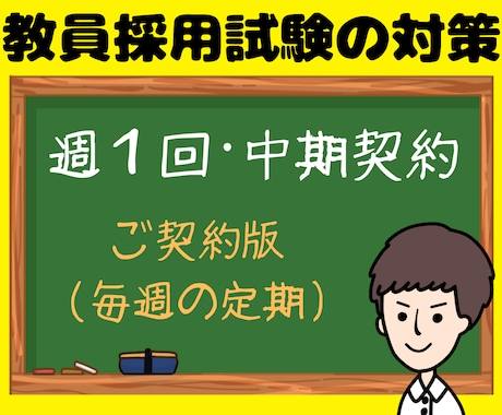 教員採用試験（教採）面接・小論文・ES等対策します ✨【ご契約版】勉強計画･専門科目などもオーダーメイドで❗️ イメージ1