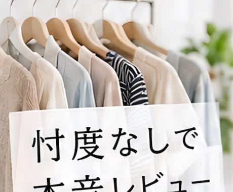 似合う・似合わないを本音レビューします イメージ1
