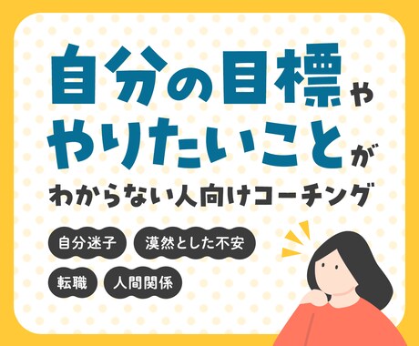 コーチングで目標ややりたい事探しのお手伝いします 〜漠然とした不安を整えなから、本質的な行動へ〜 イメージ1
