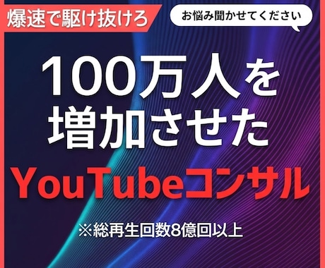 100万人を増加させた技でYouTubeを教えます 初心者大歓迎！本物のYouTubeコンサルへようこそ！ イメージ1