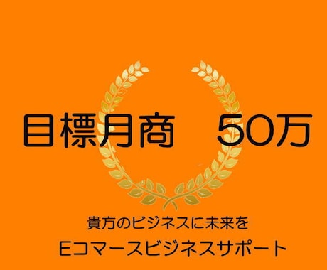 EC　これから始めたい～月商50万までます ECサイトで販売したい方から、目標月商50万前後の方 イメージ1
