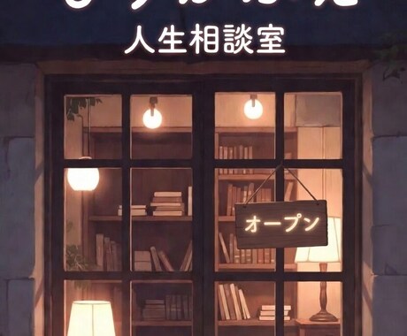 誰にも言えない悩み、まず私に話してみてくださいます モヤモヤしたまま今日も終わらせないために イメージ1