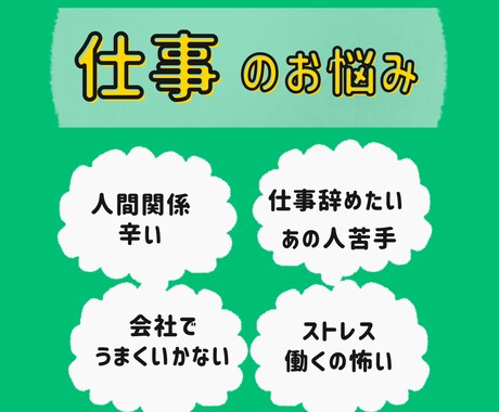60分 もうヤダ！無理！仕事の悩み愚痴お聴きします 仕事に行きたくない ストレス 人間関係辛い 全部吐き出して イメージ1