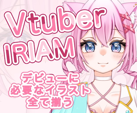 Vtuber・IRIAMイラスト作成します VTuberやIRIAMなど、活動に必要なイラスト全て揃う