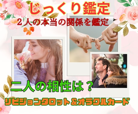 占い館所属現役占い師が占います じっくり鑑定　二人の本当の関係は？ イメージ1