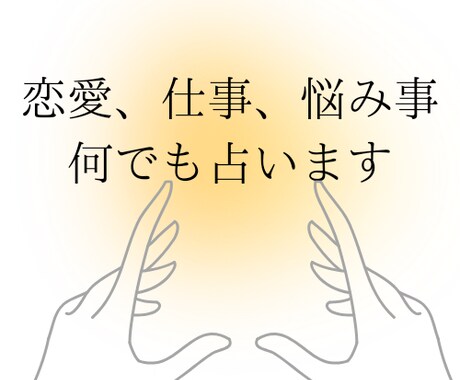 霊視タロットで占います 恋愛、仕事、人間関係、不安や悩み事をお話ください イメージ1