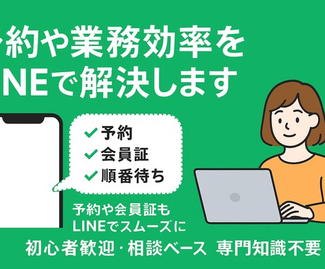 予約や業務効率をLINEで解決します 予約や会員証もLINEでスムーズに！ イメージ1