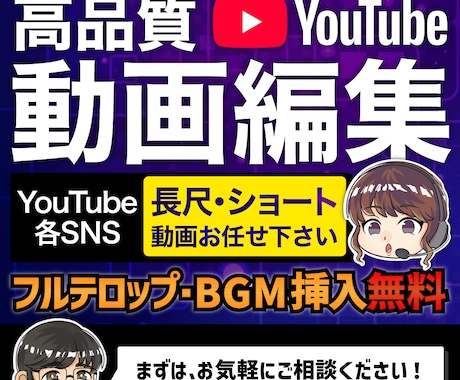 企画から丸投げもOK★YouTube動画編集します 素材を渡すだけ！YouTube長尺×SNSショート動画編集 イメージ1