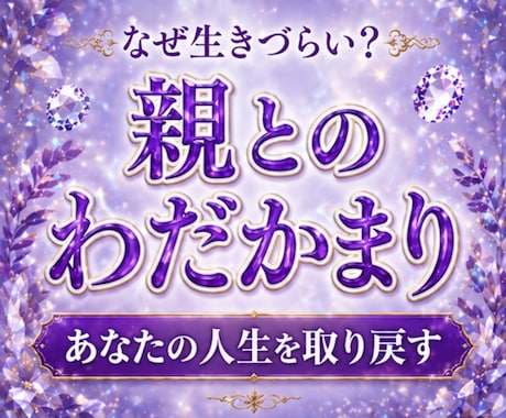 親とのわだかまり｜苦しさの原因と今後の流れを視ます 確執・不仲・毒親？　親子関係の影響を解き本来の人生へ導きます イメージ1