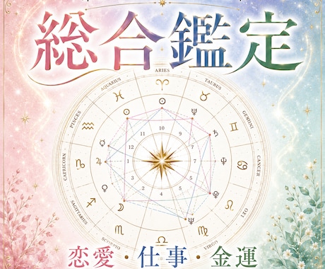 総合鑑定★西洋占星術からあなたを読み解きます 【恋愛・仕事・金運】人生の鑑定書を作ります イメージ1