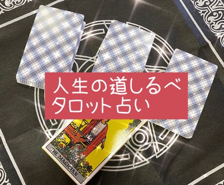 人生の道標★タロットであなたの運命見ます 輝く未来への鍵を手に入れましょう！ イメージ1