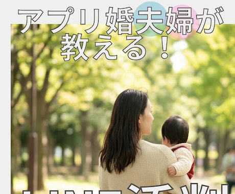 アプリ100人会って結婚！LINE添削します 異性の本音を代弁！男女ダブル目線の回答で婚活迷子を卒業。 イメージ1