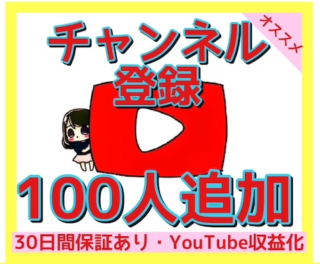 YouTubeチャンネル登録者＋100人拡散します YouTube収益化に！30日間の保証付き！ イメージ1