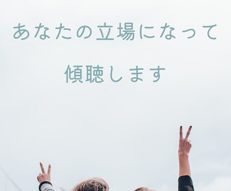 雑談・愚痴✨秘密厳守で共感いたします あなたの立場になって共感いたします☘️ イメージ1