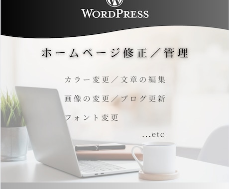 月額管理：ワードプレスHPの修正・管理承ります 基本即日対応／サイトの修正・画像変更などの定期サポート イメージ1
