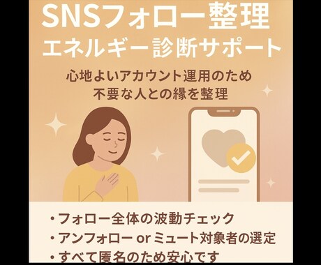 SNSフォロー整理エネルギー診断致します InstagramやSNSエネルギー見直して心のスペース浄化 イメージ1