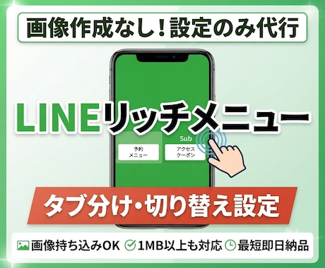 タブ切り替えのリッチメニュー設定代行します イメージ1