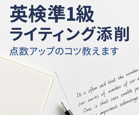 英検指導歴25年　英検準1級ライティング添削します ライティング添削＆アドバイス！得点力アップをサポートします。 イメージ1