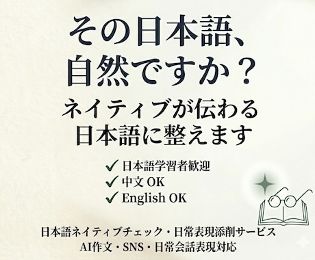 日本語学習者向けネイティブチェックします 言葉を届ける相手との関係性を大切に、自然な表現に整えます イメージ1