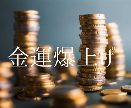 金運爆上げの方法教えます 複数の術式で今の状況を打破するアドバイスをします！ イメージ1