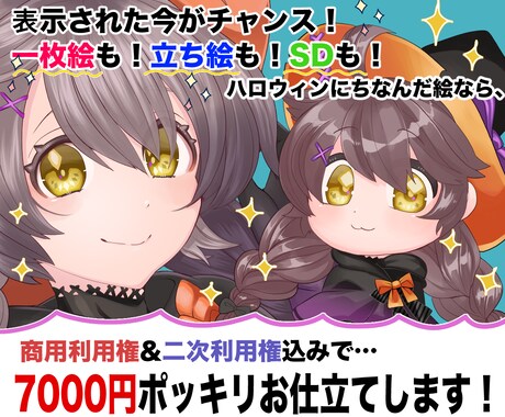 ハロウィン企画！7000円で一枚絵描きます 商用利用権&二次利用権込みで7000円のお得なご案内です！ イメージ1