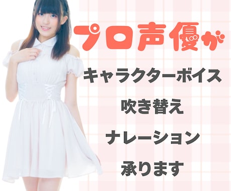 元事務所所属声優が声を吹き込みます 声優歴10年のプロがキャラクターに命を吹き込みます イメージ1