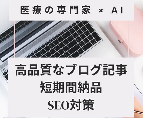 医療専門×執筆 医療記事を最短2日で納品します 医療・介護ジャンルに特化したSEO対応記事を迅速に作成。 イメージ1