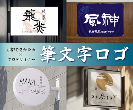 書道家×プロデザイナー｜筆文字ロゴデザインします あなたの大事なお店のロゴを元書道協会会長が書きます イメージ1