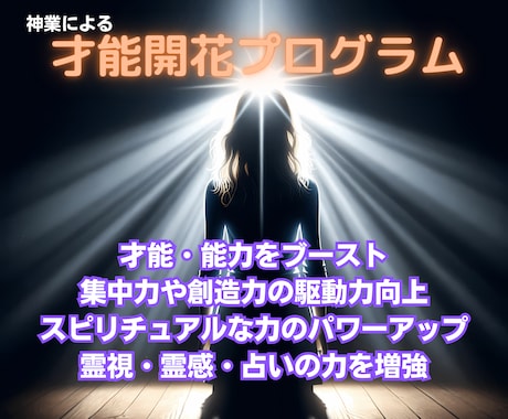 あなたが望む才能や能力を、本当に強く、開花させます 集中力や創造力、スピ能力開花も！【神業才能開花プログラム】 イメージ1