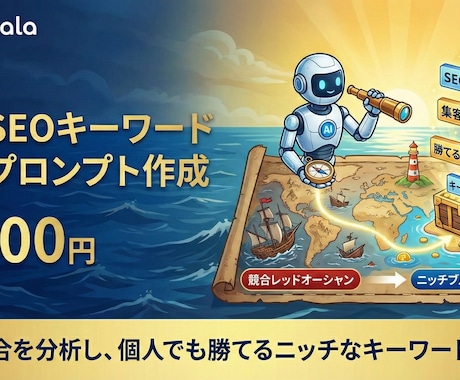 AI用SEOキーワード生成プロンプト作成します 目的とターゲットから狙えるSEOを抽出 イメージ2