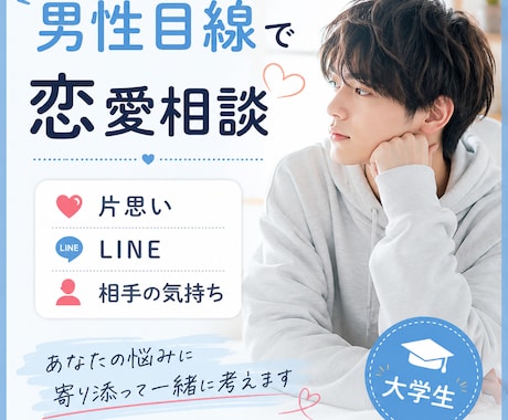大学生男子が男性目線で恋愛相談に乗ります 片思い・LINE・相手の気持ちを男性目線で一緒に整理します イメージ1