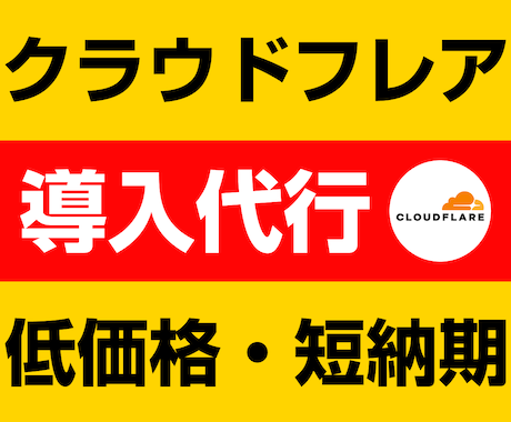 Cloudflareの導入をプロが代行します サイト表示を爆速化！最強のセキュリティ！CDNの導入！ イメージ1