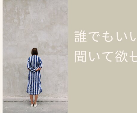 5分でもOK♩なんでも話お聞きします 赤の他人だから体裁気にせず言ってみて。きっと楽になります イメージ1