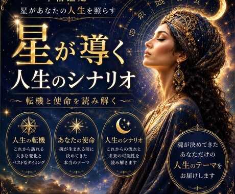 星が導く人生のシナリオ ～転機と使命を読み解きます ☆星の人生設計図リーディング☆彡 イメージ1