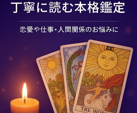 復縁、片想い、不倫、恋愛、仕事、人間関係を占います 鑑定経験豊富な占い師が開運メッセージをお届けします イメージ1