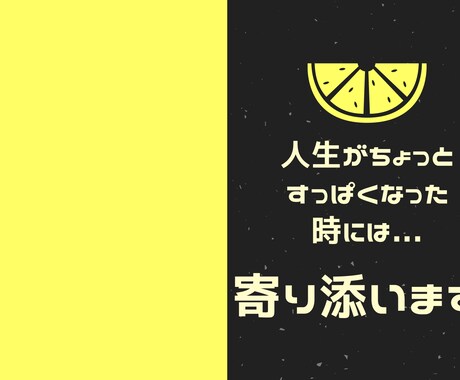 人生がちょっとすっぱくなった時には寄り添います あなたの悩みに寄り添い、解決後の明るい未来を共に描きます！ イメージ1