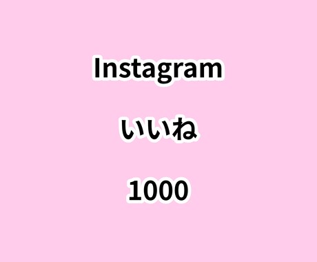 インスタいいね1000増やします ⭐高品質⭐いいねが増えるよう拡散します！ イメージ1
