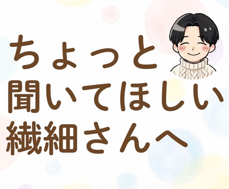 悩める繊細さんのモヤモヤを一緒に言語化・整理します アドバイスはしません。HSPのあなたがホッと息をつける場所 イメージ1