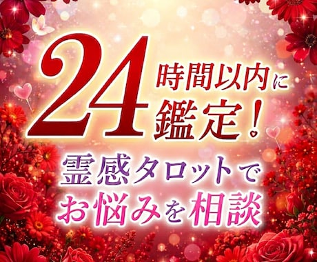 24時間以内に鑑定！霊感タロット最短一時間ます 24時間以内に鑑定！霊感タロットで最短一時間悩みを解消！！ イメージ1